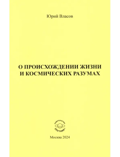 О происхождении жизни и космических разумах