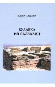 Булавка из развалин