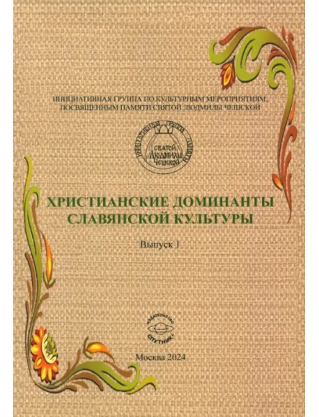 Христианские доминанты славянской культуры