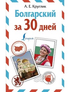 Болгарский за 30 дней Болгарский за 30 дней