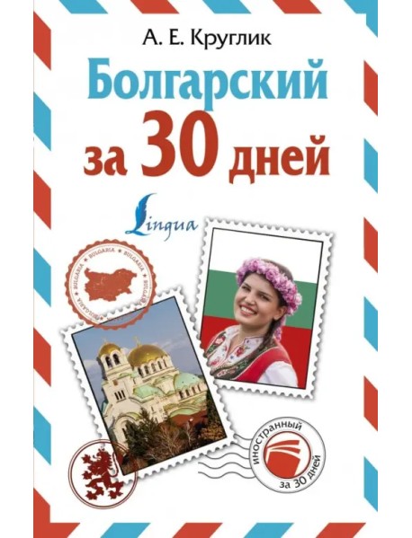 Болгарский за 30 дней