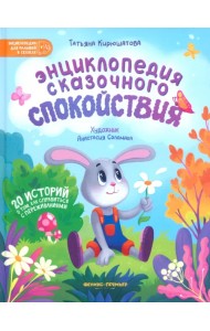 Энциклопедия сказочного спокойствия. 20 историй о том, как справиться с переживаниями