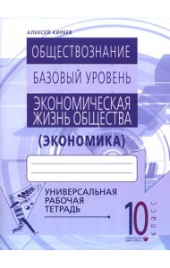 Экономика. 10-11 классы. Универсальная рабочая тетрадь