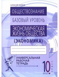 Экономика. 10-11 классы. Универсальная рабочая тетрадь Экономика. 10-11 классы. Универсальная рабочая тетрадь