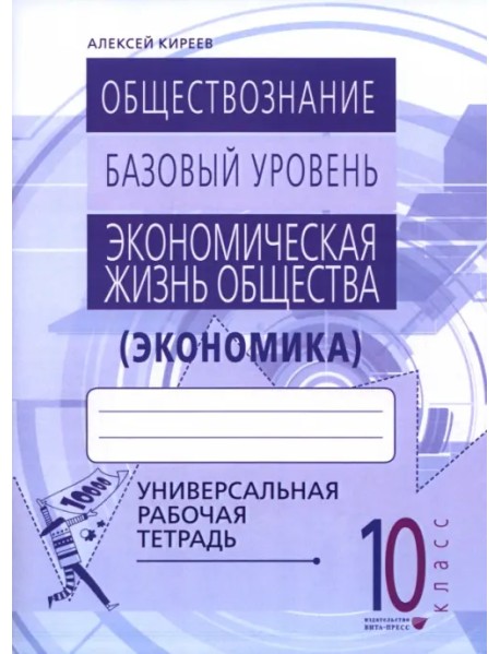 Экономика. 10-11 классы. Универсальная рабочая тетрадь