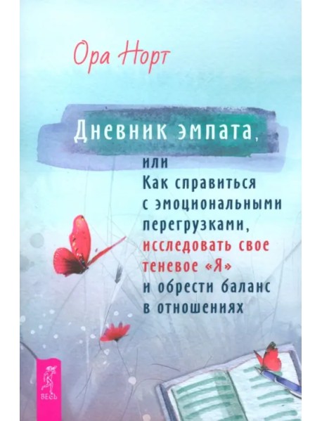 Дневник эмпата, или Как справиться с эмоциональными перегрузками, исследовать свое теневое «Я» и обрести баланс в отношениях