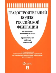 Градостроительный кодекс РФ по состоянию на 29.01.2025 с таблицей изменений Градостроительный кодекс РФ по состоянию на 29.01.2025 с таблицей изменений