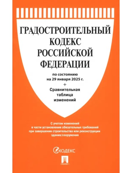 Градостроительный кодекс РФ по состоянию на 29.01.2025 с таблицей изменений