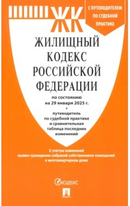 Жилищный кодекс РФ по состоянию на 29.01.2025 с таблицей изменений