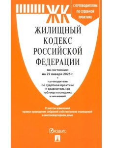 Жилищный кодекс РФ по состоянию на 29.01.2025 с таблицей изменений Жилищный кодекс РФ по состоянию на 29.01.2025 с таблицей изменений