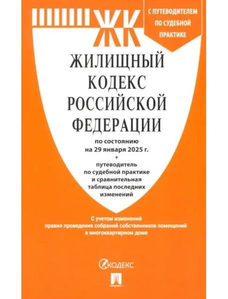 Жилищный кодекс РФ по состоянию на 29.01.2025 с таблицей изменений
