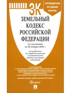 Земельный кодекс РФ по состоянию на 29.01.2025 с таблицей изменений