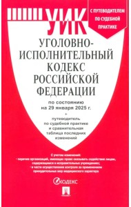 Уголовно-исполнительный кодекс РФ по состоянию на 29.01.2025 с таблицей изменений