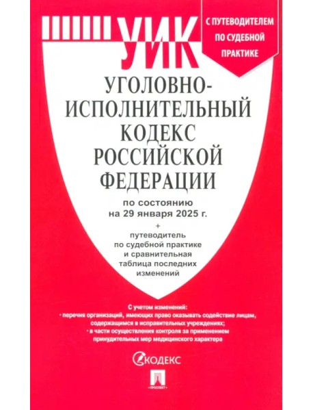 Уголовно-исполнительный кодекс РФ по состоянию на 29.01.2025 с таблицей изменений