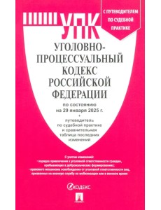 Уголовно-процессуальный кодекс РФ по состоянию на 29.01.2025 с таблицей изменений Уголовно-процессуальный кодекс РФ по состоянию на 29.01.2025 с таблицей изменений