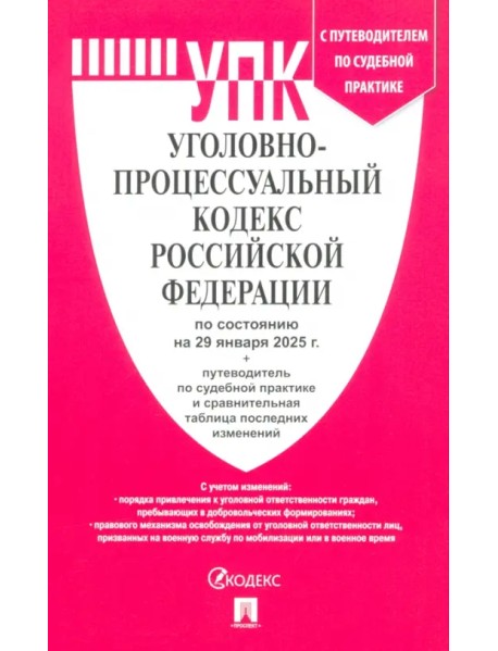 Уголовно-процессуальный кодекс РФ по состоянию на 29.01.2025 с таблицей изменений