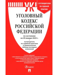 Уголовный кодекс РФ по состоянию на 29.01.2025 + путеводитель по судебной практике