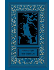 Путь к причалу. Том 1