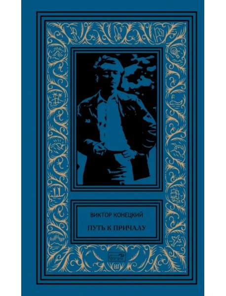 Путь к причалу. Том 1