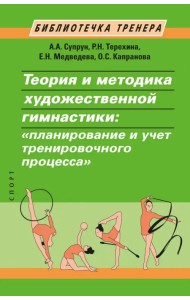 Теория и методика художественной гимнастики. 