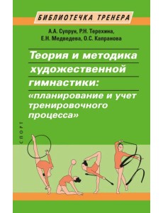 Теория и методика художественной гимнастики. "Планирование и учет тренировочного процесса"