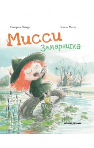 Мисси Замарашка