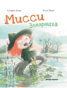 Мисси Замарашка