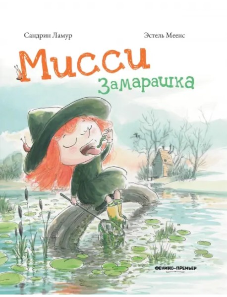 Мисси Замарашка