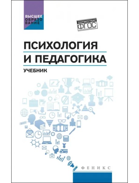 Психология и педагогика. Учебник