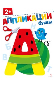Буквы 2+. Аппликации