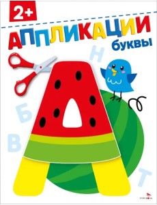 Буквы 2+. Аппликации Буквы 2+. Аппликации