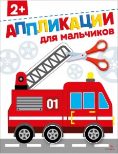 Для мальчиков 2+. Аппликации Для мальчиков 2+. Аппликации