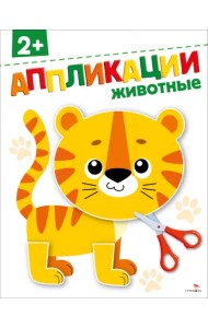 Животные 2+. Аппликации