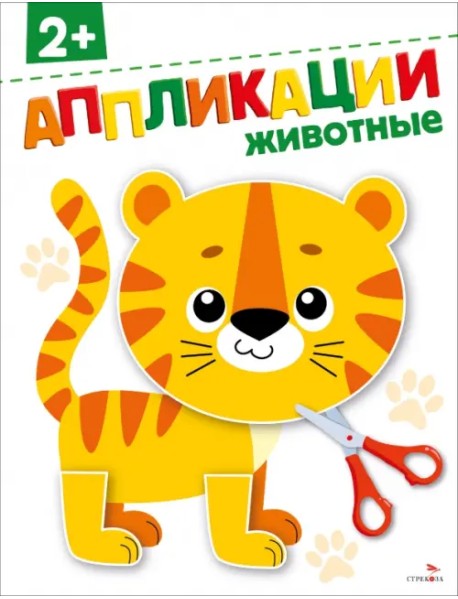 Животные 2+. Аппликации