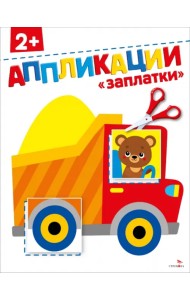 Заплатки 2+. Аппликации