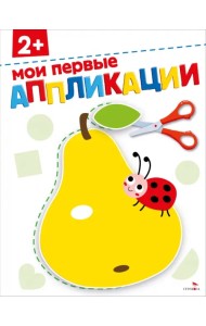 Мои первые аппликации 2+