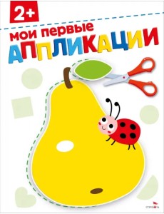 Мои первые аппликации 2+ Мои первые аппликации 2+