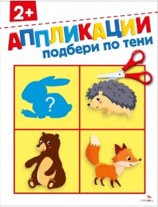 Подбери по тени 2+. Аппликации Подбери по тени 2+. Аппликации