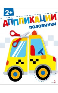 Половинки 2+. Аппликации