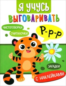 Я учусь выговаривать Р. Загадки, чистоговорки, считалки Я учусь выговаривать Р. Загадки, чистоговорки, считалки