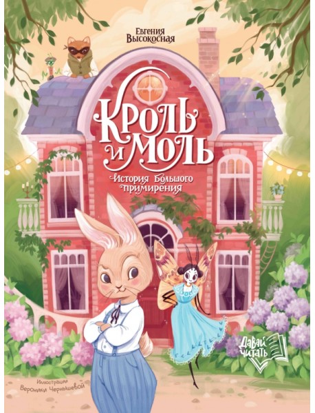 Кроль и Моль. История большого примирения