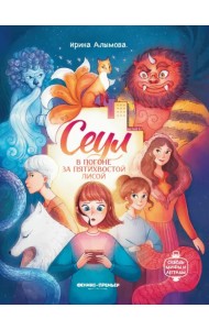 Сеул. В погоне за пятихвостой лисой