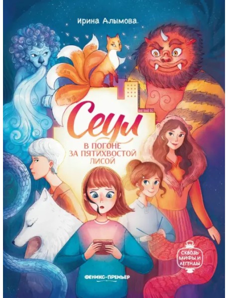 Сеул. В погоне за пятихвостой лисой