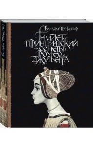 Гамлет, принц датский. Сонеты. Ромео и Джульетта