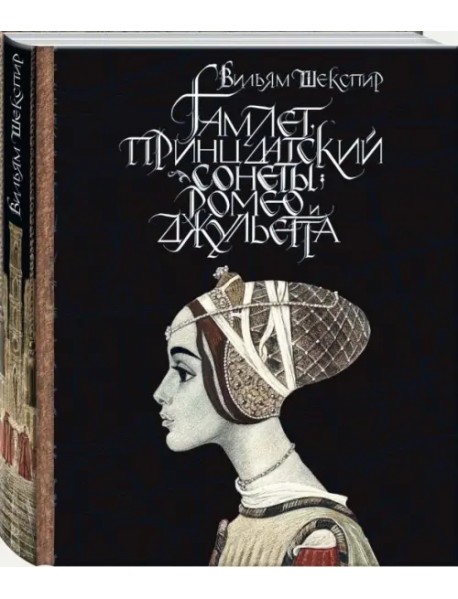 Гамлет, принц датский. Сонеты. Ромео и Джульетта