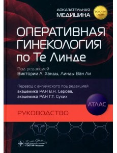 Оперативная гинекология по Те Линде. Руководство. Атлас Оперативная гинекология по Те Линде. Руководство. Атлас