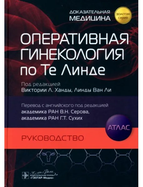Оперативная гинекология по Те Линде. Руководство. Атлас