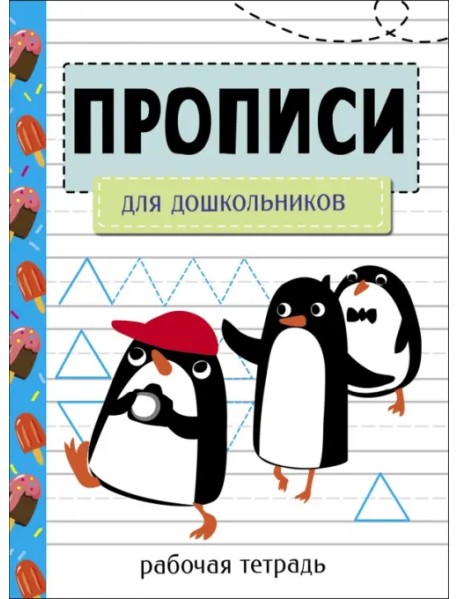 Прописи. Рабочая тетрадь. Для дошкольников