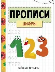 Прописи. Рабочая тетрадь. Цифры Прописи. Рабочая тетрадь. Цифры