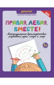 Правая, левая, вместе! Межполушарное взаимодействие. Развиваем руки, глаза и мозг